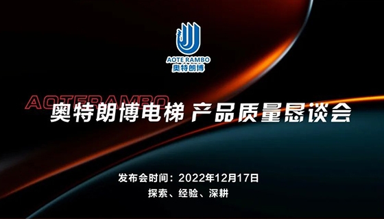 探索 經(jīng)驗 深耕︱奧特朗博電梯-產(chǎn)品質(zhì)量懇談會順利召開！