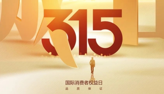 奧特朗博電梯&樂享家電梯，315在行動(dòng)，守護(hù)您的安全之旅